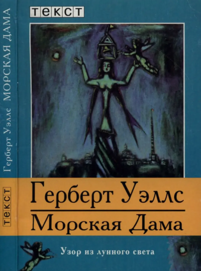 Слушайте бесплатные аудиокниги на русском языке | Audiobukva.com Уэллс Герберт – Морская дева
