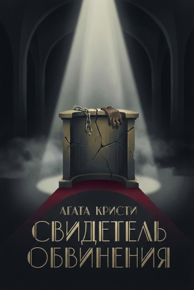 Слушайте бесплатные аудиокниги на русском языке | Audiobukva.com Кристи Агата – Свидетель обвинения