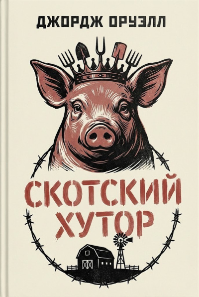 Слушайте бесплатные аудиокниги на русском языке | Audiobukva.com Оруэлл Джордж – Скотский хутор