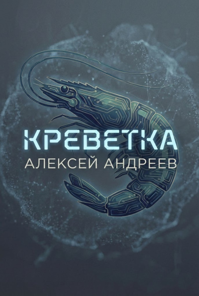Слушайте бесплатные аудиокниги на русском языке | Audiobukva.com Андреев Алексей – Креветка