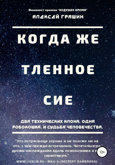 Слушайте бесплатные аудиокниги на русском языке | Audiobukva.com Грашин Алексей – Когда же тленное сие