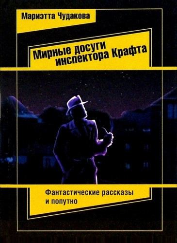 Слушайте бесплатные аудиокниги на русском языке | Audiobukva.com Чудакова Мариэтта – Мирные досуги инспектора Крафта