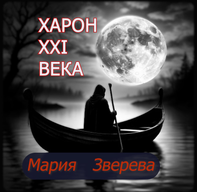 Слушайте бесплатные аудиокниги на русском языке | Audiobukva.com Зверева Мария – Харон 21 века