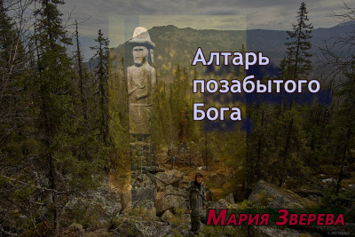 Слушайте бесплатные аудиокниги на русском языке | Audiobukva.com Зверева Мария – Алтарь позабытого Бога