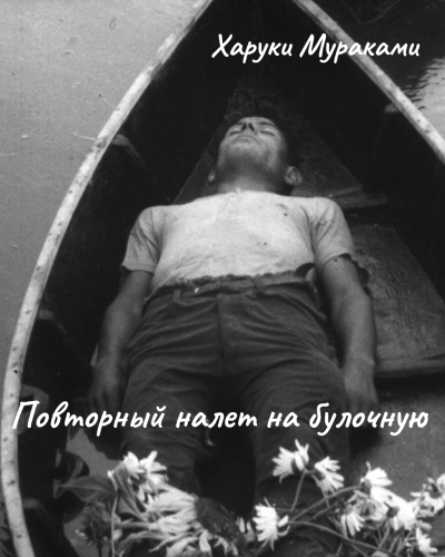 Слушайте бесплатные аудиокниги на русском языке | Audiobukva.com Мураками Харуки – Повторный налет на булочную