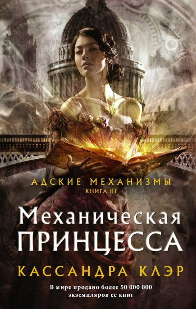 Слушайте бесплатные аудиокниги на русском языке | Audiobukva.com Кассандра Клэр – Механическая принцесса