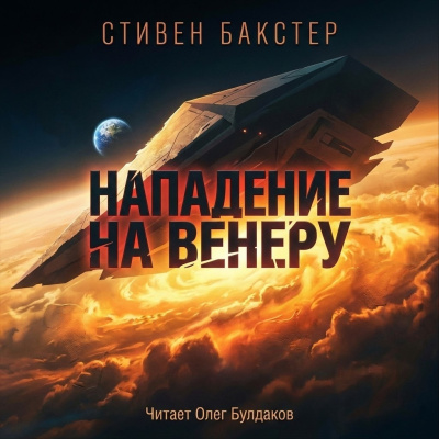 Слушайте бесплатные аудиокниги на русском языке | Audiobukva.com Бакстер Стивен – Нападение на Венеру