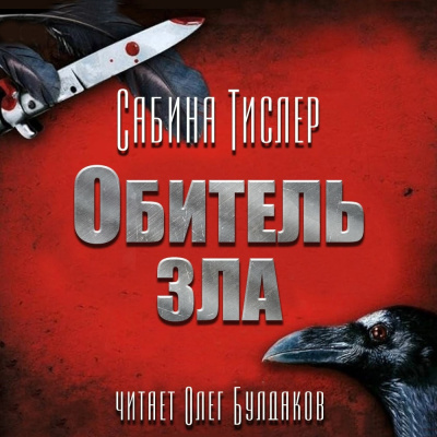 Слушайте бесплатные аудиокниги на русском языке | Audiobukva.com Тислер Сабина – Обитель зла