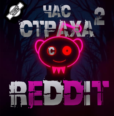 Слушайте бесплатные аудиокниги на русском языке | Audiobukva.com Reddit – REDDIT 2. Три страшные истории