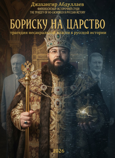 Слушайте бесплатные аудиокниги на русском языке | Audiobukva.com Абдуллаев Джахангир – Бориску на царство: Трагедия несакральной власти в русской истории