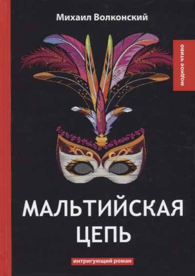 Слушайте бесплатные аудиокниги на русском языке | Audiobukva.com Волконский Михаил – Мальтийская цепь