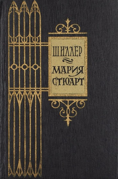 Слушайте бесплатные аудиокниги на русском языке | Audiobukva.com Шиллер Фридрих – Мария Стюарт