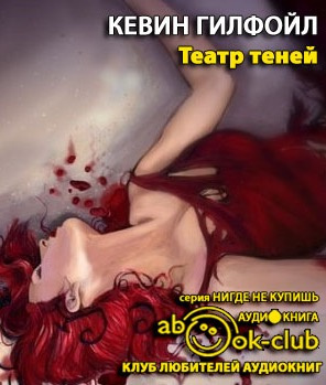 Слушайте бесплатные аудиокниги на русском языке | Audiobukva.com Гилфойл Кевин - Театр теней