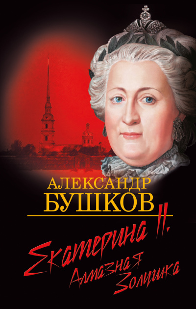 Слушайте бесплатные аудиокниги на русском языке | Audiobukva.com Бушков Александр – Екатерина II. Алмазная золушка