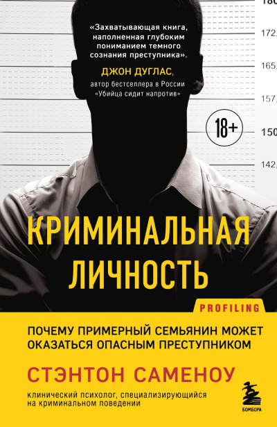 Слушайте бесплатные аудиокниги на русском языке | Audiobukva.com Саменоу Стэнтон – Криминальная личность. Почему примерный семьянин может оказаться опасным преступником