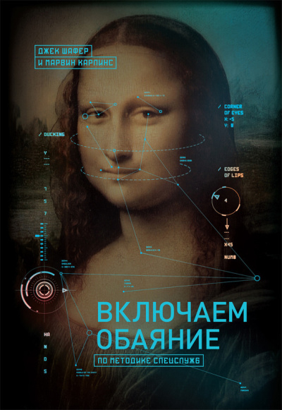 Слушайте бесплатные аудиокниги на русском языке | Audiobukva.com Шафер Джек, Карлинс Марвин – Включаем обаяние по методике спецслужб