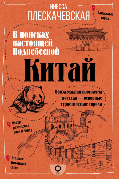 Слушайте бесплатные аудиокниги на русском языке | Audiobukva.com Плескачевская Инесса – Китай. В поисках настоящей Поднебесной
