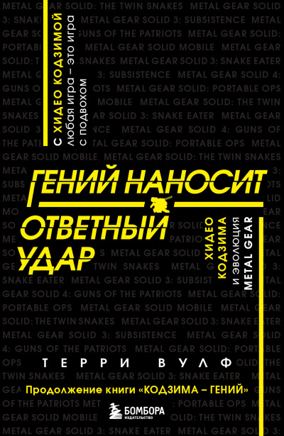 Слушайте бесплатные аудиокниги на русском языке | Audiobukva.com Вулф Терри – Гений наносит ответный удар. Хидео Кодзима и эволюция METAL GEAR