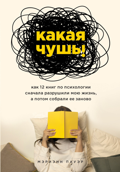Слушайте бесплатные аудиокниги на русском языке | Audiobukva.com Пауэр Мэриэнн – Какая чушь Как 12 книг по психологии сначала разрушили мою жизнь, а потом собрали ее заново