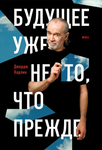 Слушайте бесплатные аудиокниги на русском языке | Audiobukva.com Карлин Джордж – Будущее уже не то, что прежде