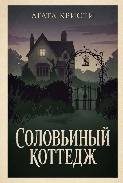 Слушайте бесплатные аудиокниги на русском языке | Audiobukva.com Кристи Агата – Соловьиный коттедж