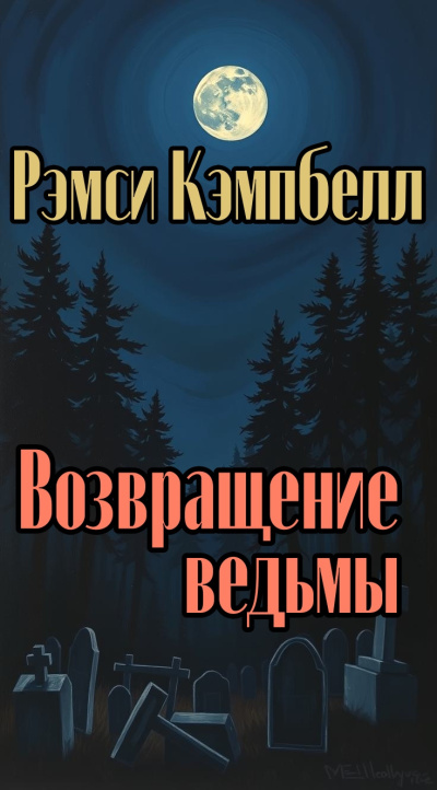 Слушайте бесплатные аудиокниги на русском языке | Audiobukva.com Рэмси Кэмпбелл – Возвращение ведьмы