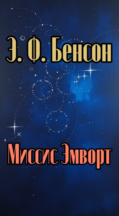 Слушайте бесплатные аудиокниги на русском языке | Audiobukva.com Бенсон Эдвард – Миссис Эмворт
