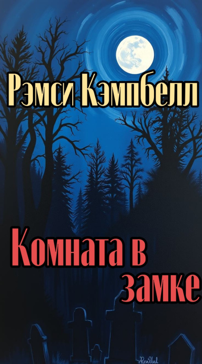 Слушайте бесплатные аудиокниги на русском языке | Audiobukva.com Рэмси Кэмпбелл – Комната в замке