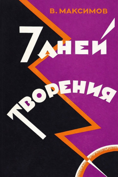 Слушайте бесплатные аудиокниги на русском языке | Audiobukva.com Максимов Владимир – Семь дней творения