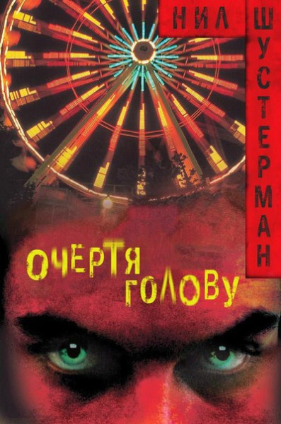 Слушайте бесплатные аудиокниги на русском языке | Audiobukva.com Шустерман Нил – Очертя голову