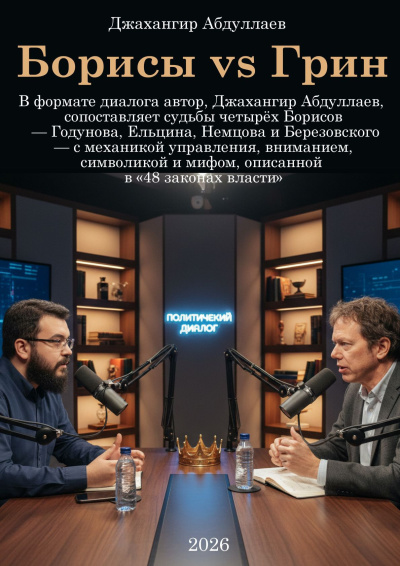 Слушайте бесплатные аудиокниги на русском языке | Audiobukva.com Абдуллаев Джахангир – Борисы vs Грин