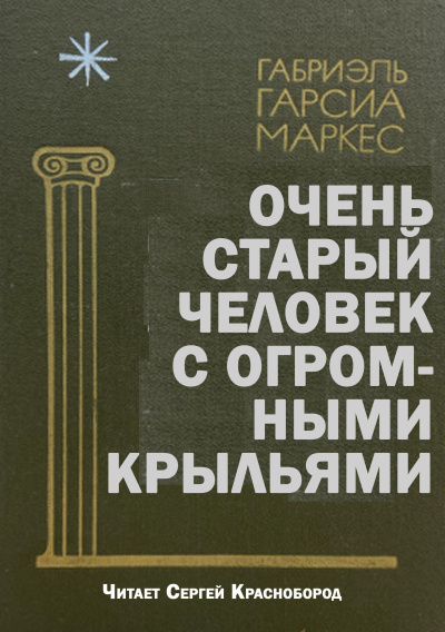 Слушайте бесплатные аудиокниги на русском языке | Audiobukva.com Габриэль Гарсиа Маркес – Очень старый человек с огромными крыльями