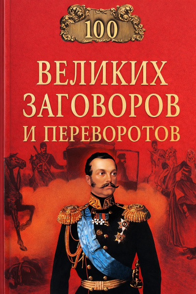 Слушайте бесплатные аудиокниги на русском языке | Audiobukva.com Мусский Игорь – Сто великих заговоров и переворотов
