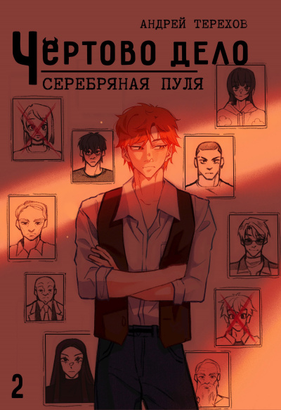 Слушайте бесплатные аудиокниги на русском языке | Audiobukva.com Терехов Андрей – Чёртово Дело: Серебряная Пуля