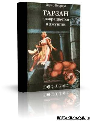 Слушайте бесплатные аудиокниги на русском языке | Audiobukva.com Берроуз Эдгар - Тарзан. Возвращение в джунгли