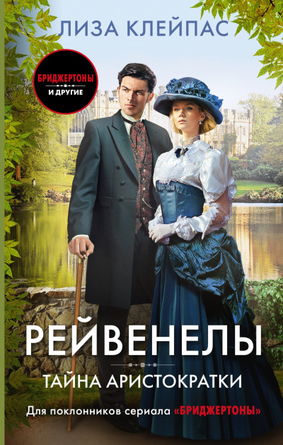 Слушайте бесплатные аудиокниги на русском языке | Audiobukva.com Клейпас Лиза – Тайна аристократки