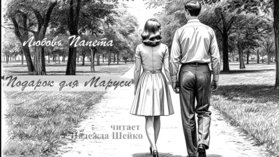 Слушайте бесплатные аудиокниги на русском языке | Audiobukva.com Папета Любовь – Подарок для Маруси