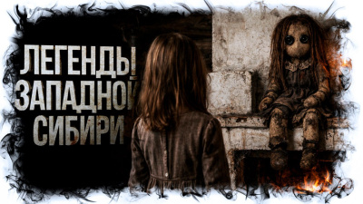 Слушайте бесплатные аудиокниги на русском языке | Audiobukva.com Михалина Катя – Легенды Западной Сибири