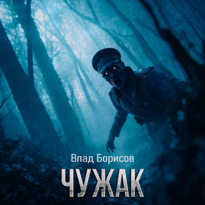 Слушайте бесплатные аудиокниги на русском языке | Audiobukva.com Влад Борисов – Чужак
