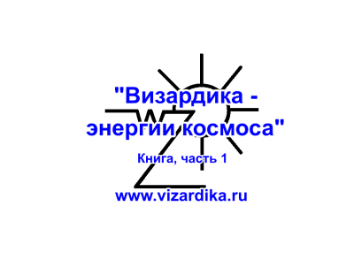 Слушайте бесплатные аудиокниги на русском языке | Audiobukva.com Эстрин Анатолий – Визардика - энергии космоса