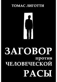 Слушайте бесплатные аудиокниги на русском языке | Audiobukva.com Томас Лиготти – Заговор против человеческой расы