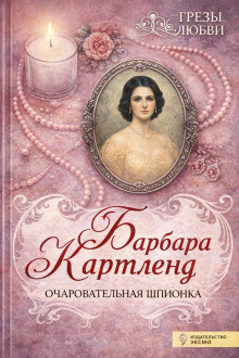 Слушайте бесплатные аудиокниги на русском языке | Audiobukva.com Картленд Барбара – Очаровательная шпионка