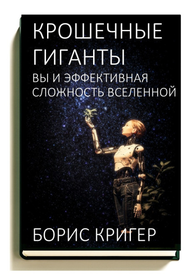 Слушайте бесплатные аудиокниги на русском языке | Audiobukva.com Кригер Борис – Крошечные гиганты: Вы и эффективная сложность Вселенной