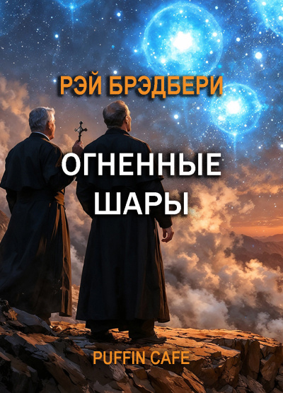 Слушайте бесплатные аудиокниги на русском языке | Audiobukva.com Брэдбери Рэй – Огненные шары