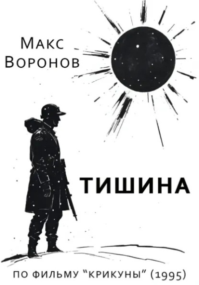 Слушайте бесплатные аудиокниги на русском языке | Audiobukva.com Воронов Макс – Тишина