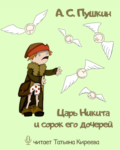 Слушайте бесплатные аудиокниги на русском языке | Audiobukva.com Пушкин Александр – Царь Никита и сорок его дочерей