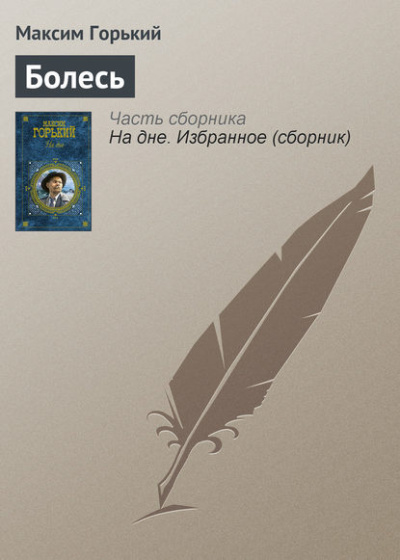 Слушайте бесплатные аудиокниги на русском языке | Audiobukva.com Горький Максим – Болесь