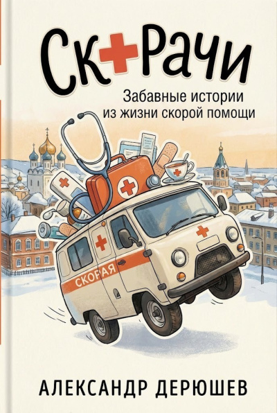 Слушайте бесплатные аудиокниги на русском языке | Audiobukva.com Дерюшев Александр – Скорачи: Забавные истории из жизни скорой помощи