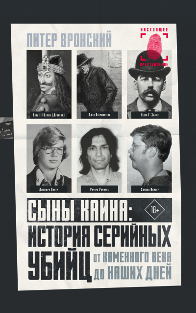 Слушайте бесплатные аудиокниги на русском языке | Audiobukva.com Вронский Питер – Сыны Каина: история серийных убийц от каменного века до наших дней