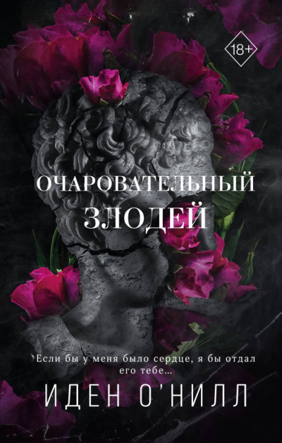Слушайте бесплатные аудиокниги на русском языке | Audiobukva.com ОНилл Иден – Очаровательный злодей